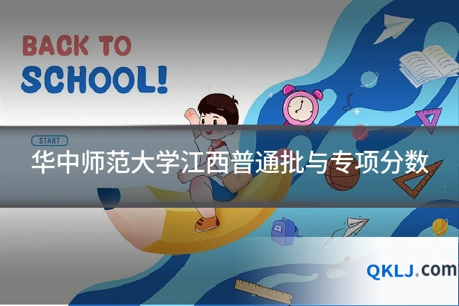 华中师范大学江西普通批与专项分数