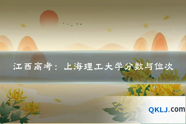 江西高考:上海理工大学分数与位次