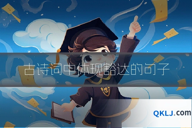 古诗词中体现豁达的句子