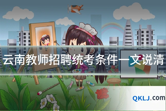 云南教师招聘统考条件一文说清