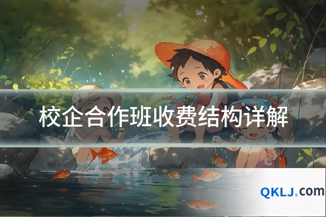 校企合作班收费结构详解