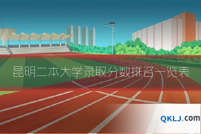 昆明二本大学录取分数排名一览表