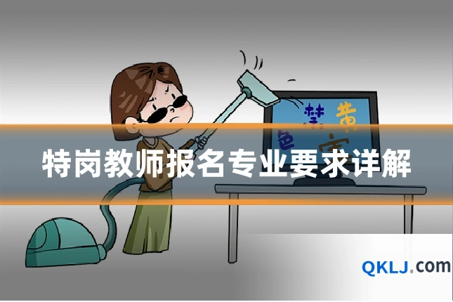 特岗教师报名专业要求详解