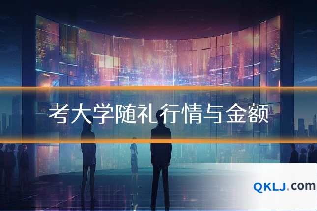 考大学随礼行情与金额