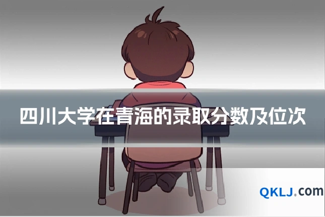 四川大学在青海的录取分数及位次