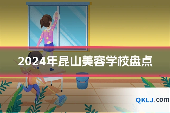 2024年昆山美容学校盘点