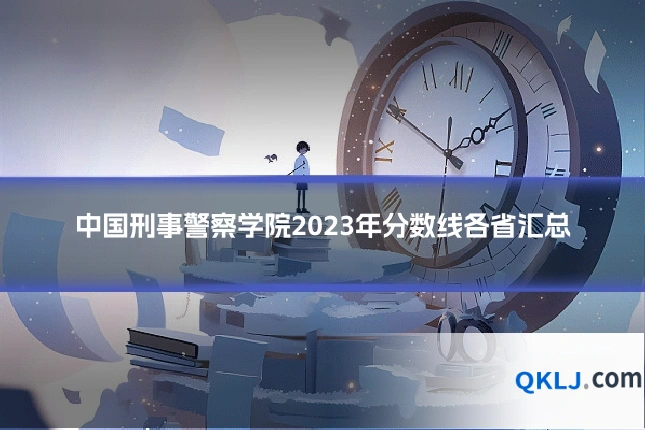 中国刑事警察学院2023年分数线各省汇总