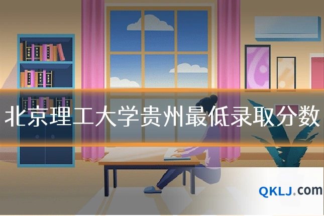 北京理工大学贵州最低录取分数