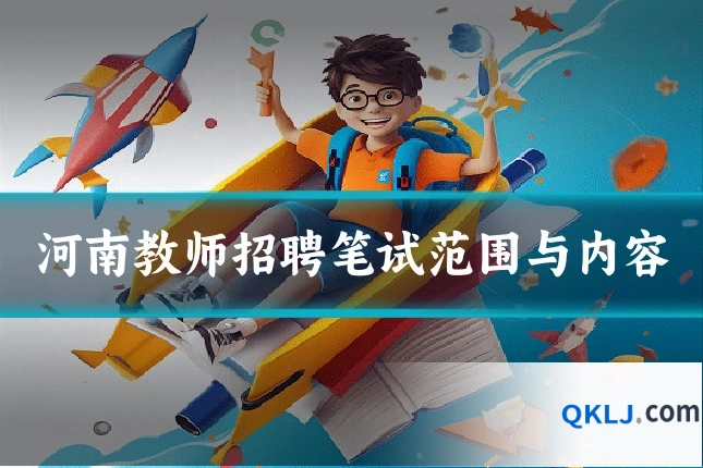 河南教师招聘笔试范围与内容