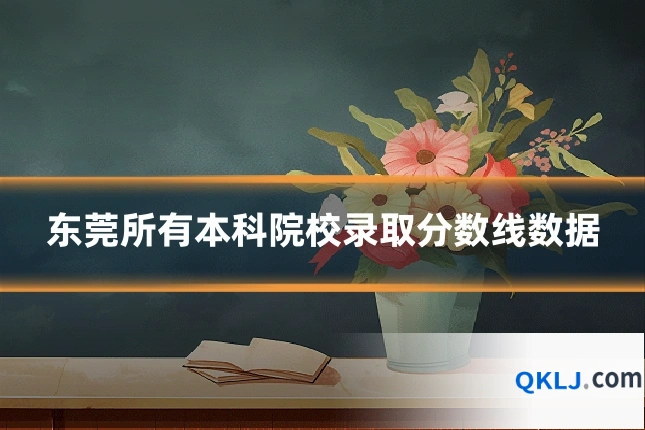 东莞所有本科院校录取分数线数据