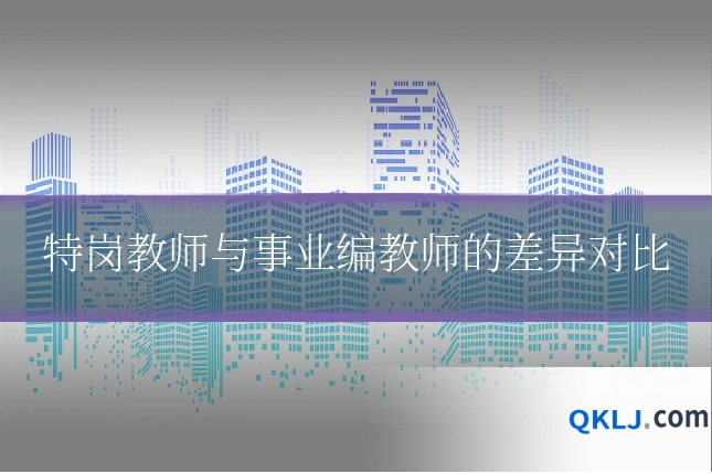 特岗教师与事业编教师的差异对比