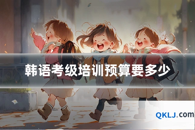 韩语考级培训预算要多少