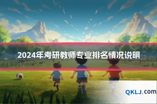 2024年考研教师专业排名情况说明