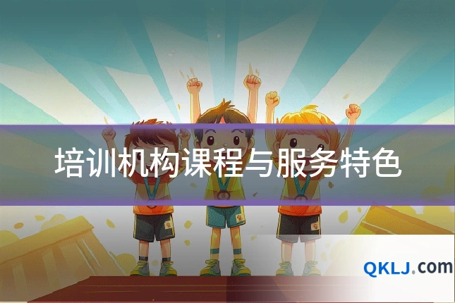 培训机构课程与服务特色