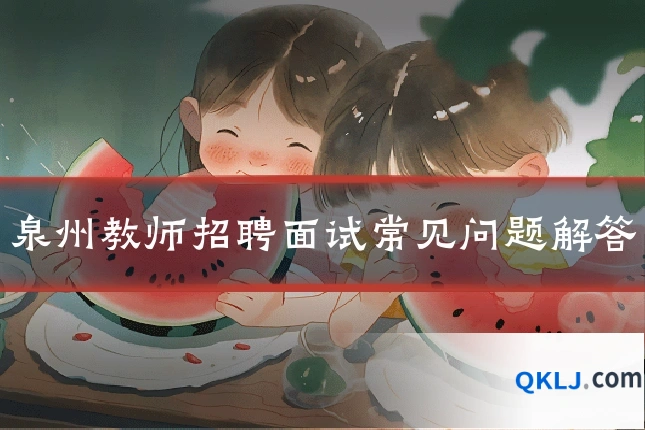 泉州教师招聘面试常见问题解答