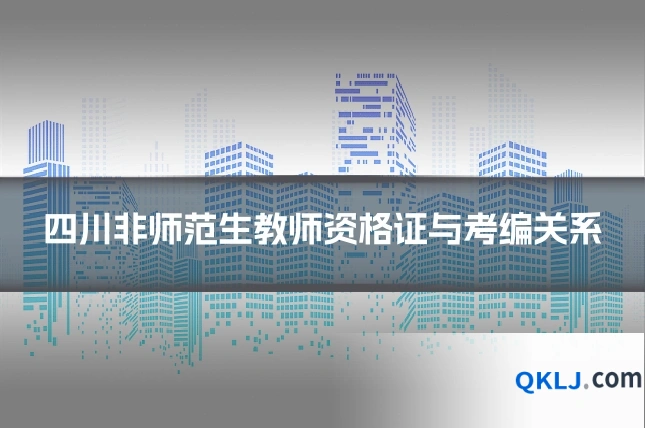 四川非师范生教师资格证与考编关系