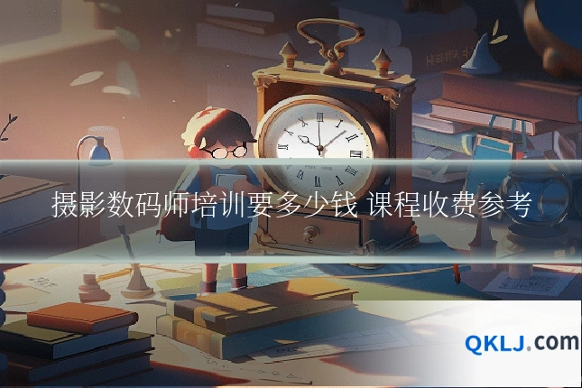 摄影数码师培训要多少钱 课程收费参考