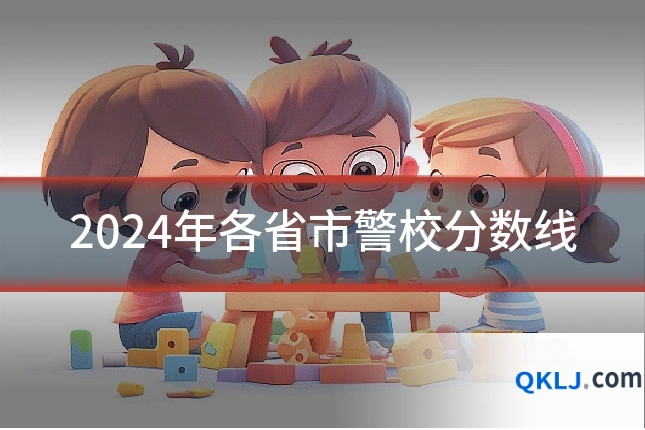 2024年各省市警校分数线