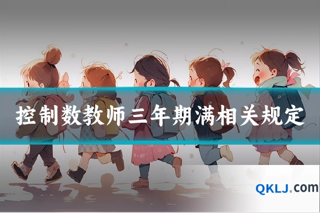 控制数教师三年期满相关规定