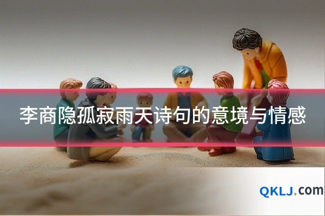 李商隐孤寂雨天诗句的意境与情感