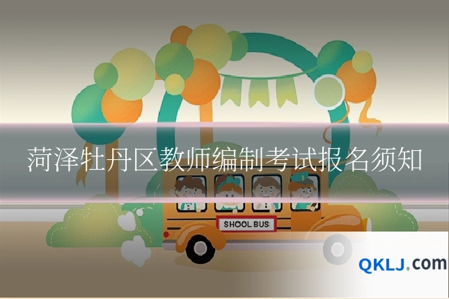 菏泽牡丹区教师编制考试报名须知