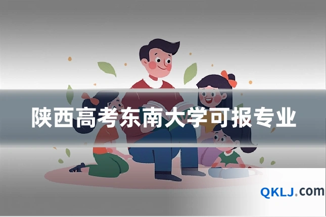 陕西高考东南大学可报专业