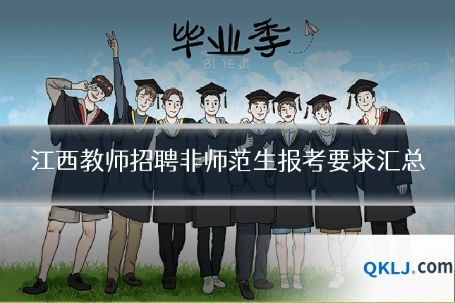 江西教师招聘非师范生报考要求汇总