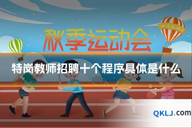 特岗教师招聘十个程序具体是什么