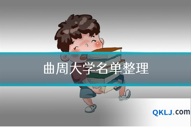 曲周大学名单整理
