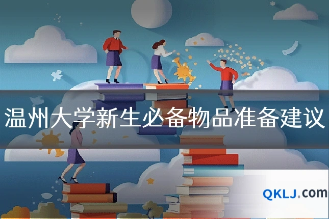 温州大学新生必备物品准备建议