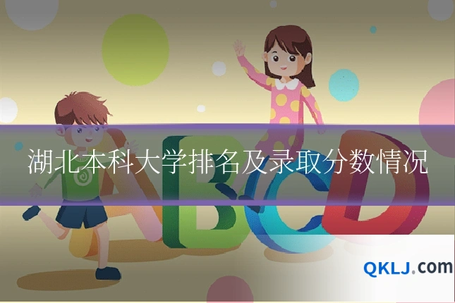 湖北本科大学排名及录取分数情况
