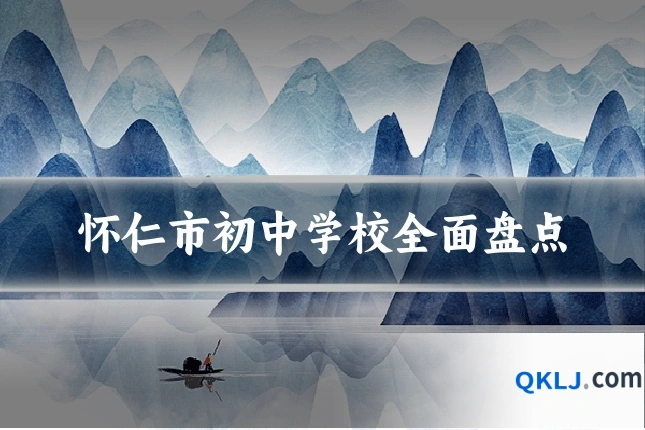 怀仁市初中学校全面盘点