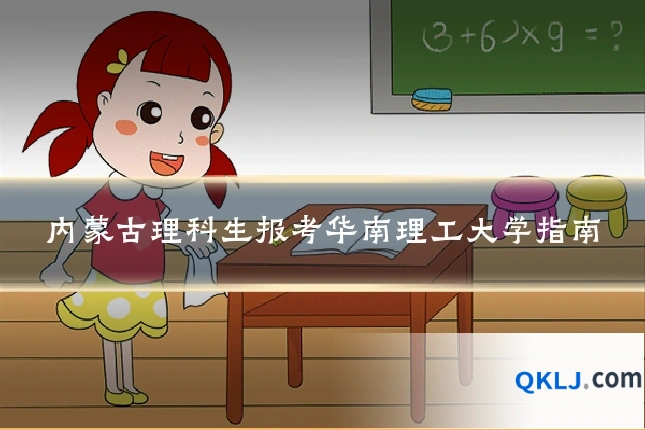 内蒙古理科生报考华南理工大学指南