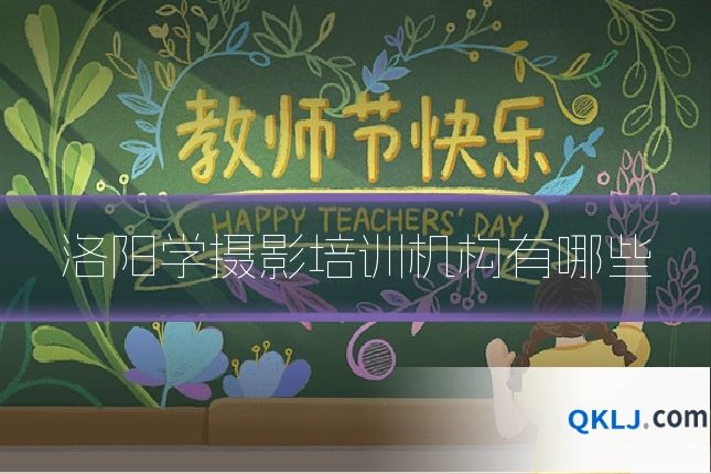 洛阳学摄影培训机构有哪些