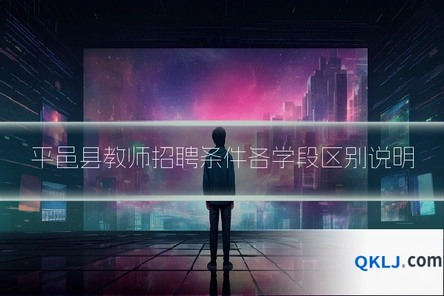 平邑县教师招聘条件各学段区别说明