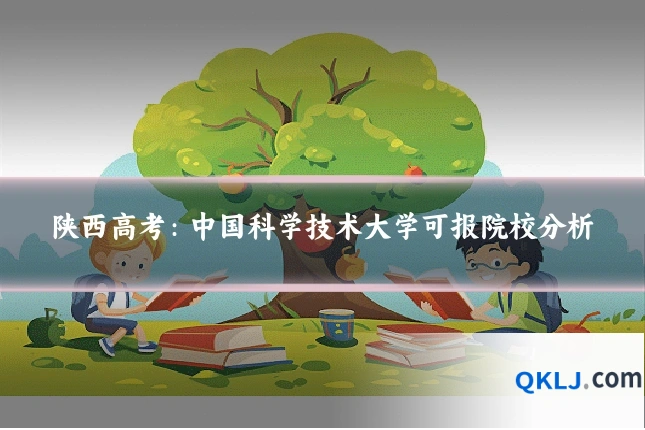 陕西高考:中国科学技术大学可报院校分析