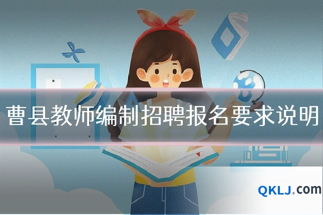 曹县教师编制招聘报名要求说明