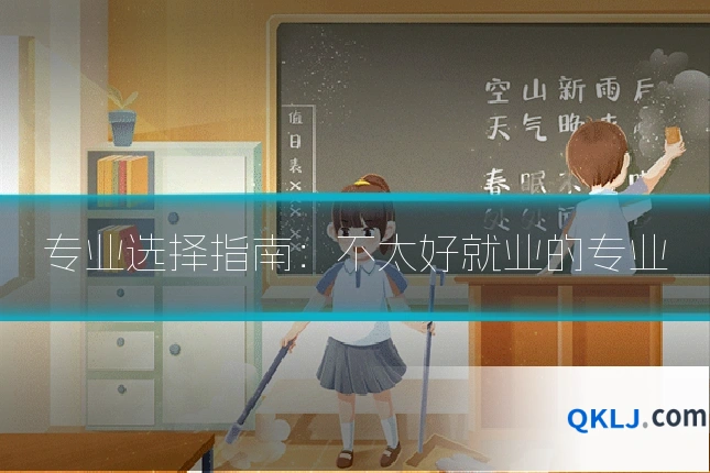 专业选择指南:不太好就业的专业