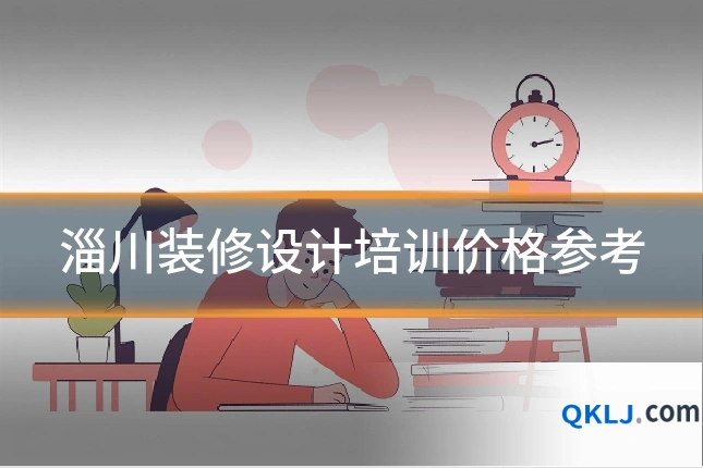 淄川装修设计培训价格参考