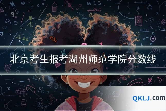 北京考生报考湖州师范学院分数线