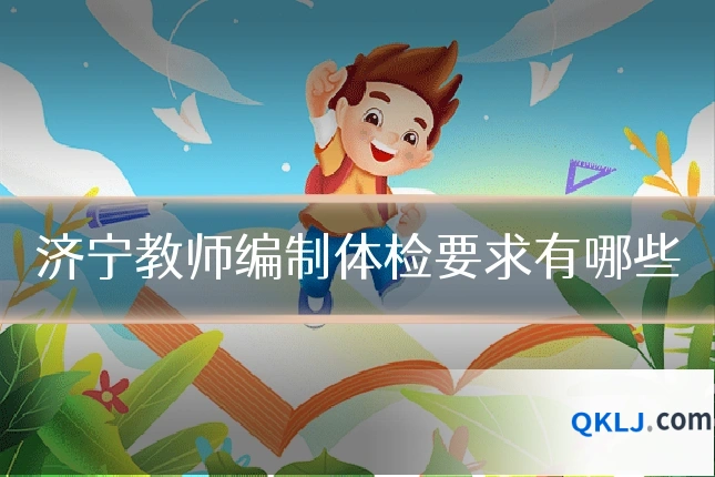 济宁教师编制体检要求有哪些