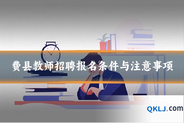费县教师招聘报名条件与注意事项