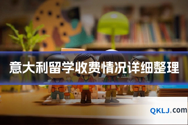 意大利留学收费情况详细整理