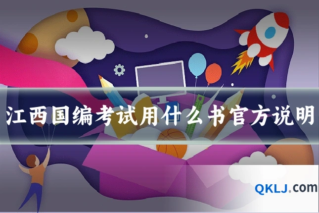 江西国编考试用什么书官方说明