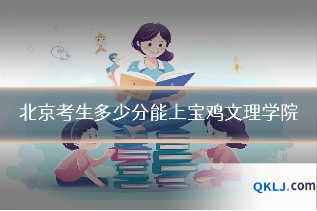 北京考生多少分能上宝鸡文理学院