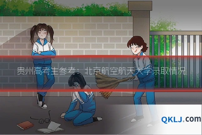 贵州高考生参考:北京航空航天大学录取情况