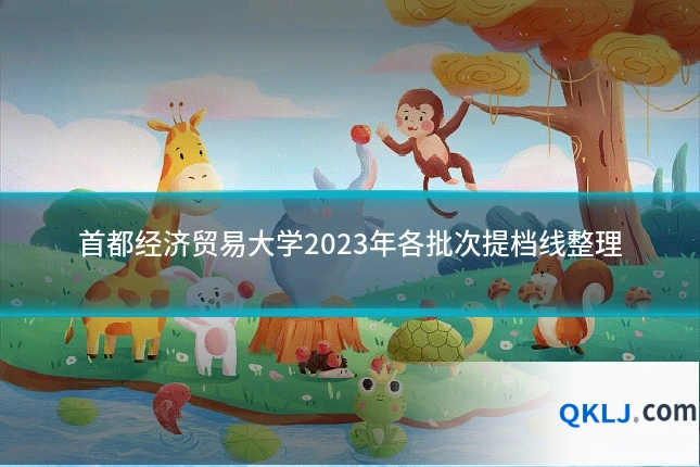 首都经济贸易大学2023年各批次提档线整理