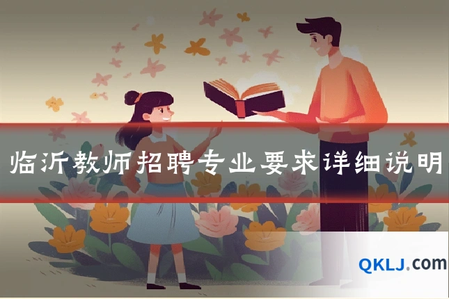 临沂教师招聘专业要求详细说明