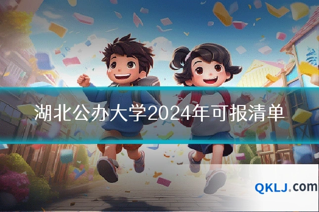 湖北公办大学2024年可报清单