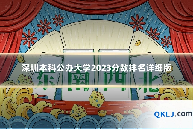 深圳本科公办大学2023分数排名详细版